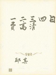 一二三四日本免费高清