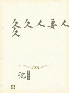 久久人妻人妻久久