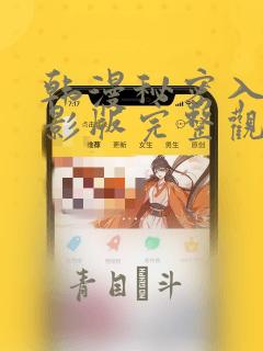 韩漫秘密入侵电影版完整观看