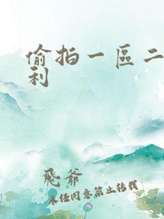 偷拍一区二区福利