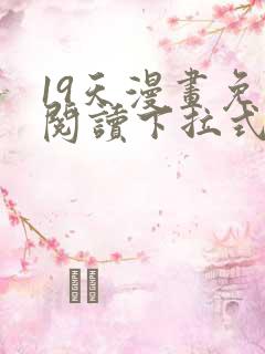 19天漫画免费阅读下拉式奇妙漫画