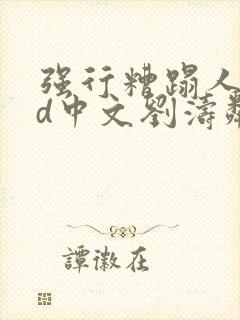 强行糟蹋人妻hd中文刘涛邻居人妻