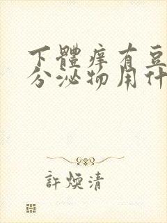 下体痒有豆腐渣分泌物用什么药