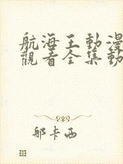 航海王动漫免费观看全集动漫