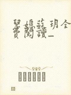 儿媳苏玥全文免费阅读_