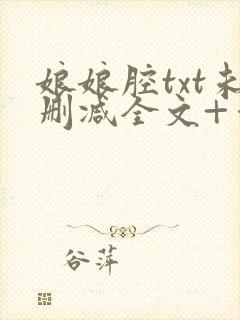 娘娘腔txt未删减全文+番外