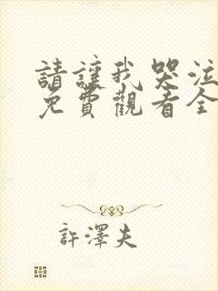 请让我哭泣动漫免费观看全集