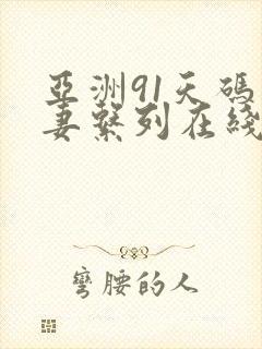 亚洲91天码人妻系列在线