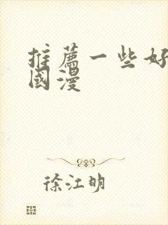 推荐一些好看的国漫