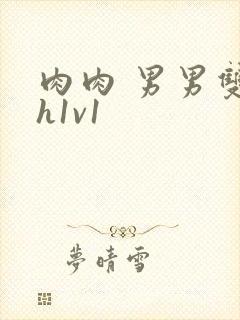 肉肉 男男双性h1v1