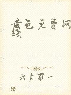 黄色免费网络在线