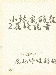 小林家的龙女仆2在线观看