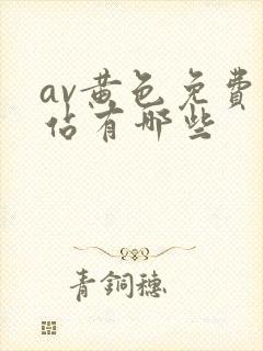 av黄色免费网站有哪些