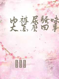 内裤尿骚味特别大怎么回事