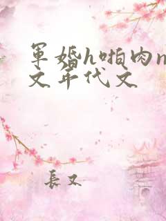 军婚h啪肉np文年代文