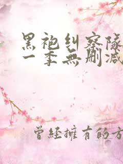 黑袍纠察队 第一季无删减