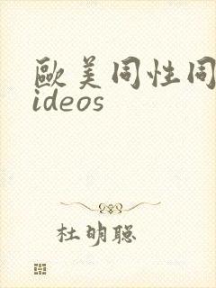 欧美同性同志videos