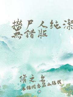 捞尸人纯洁小龙无错版