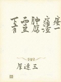 下面肿痛瘙痒还有豆腐渣一样的分泌物