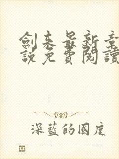 剑来最新章节小说免费阅读