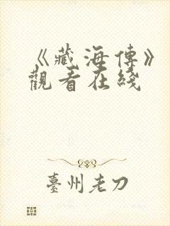 《藏海传》免费观看在线