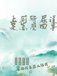 上厕所尿道口疼是怎么回事?