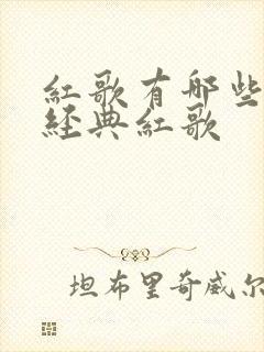 红歌有哪些十大经典红歌