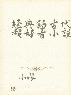 经典的古代言情超好看小说