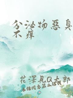 分泌物恶臭味但不痒