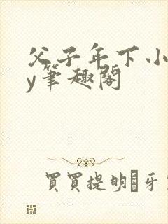 父子年下小说by笔趣阁