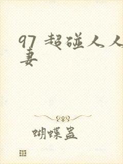 97 超碰人人妻