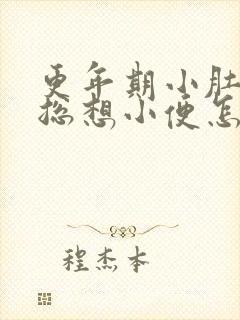 更年期小肚子胀总想小便怎么办