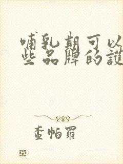 哺乳期可以用那些品牌的护肤品