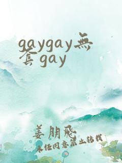 gaygay无套gay