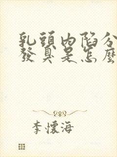 乳头内陷分泌物发臭是怎么回事