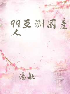 99亚洲国产成人