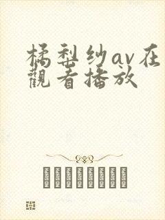 橘梨纱av在线观看播放