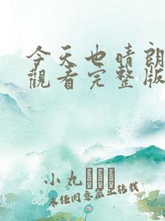 今天也晴朗免费观看完整版在线全集