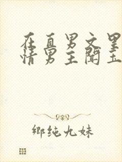 在直男文里撩言情男主闻玉书辞e全文阅读