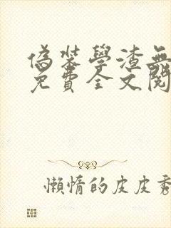 伪装学渣无弹窗免费全文阅读