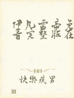 伊凡雷帝免费观看完整版在线全集