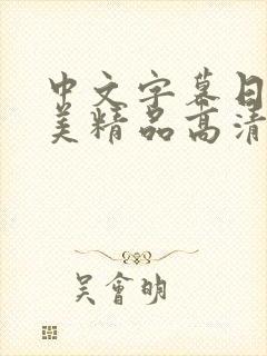 中文字幕日韩欧美精品高清在线