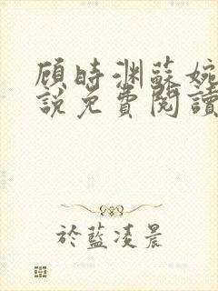 顾时渊苏婉婷小说免费阅读最新章节