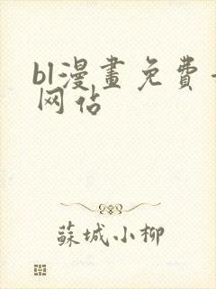 bl漫画免费看网站