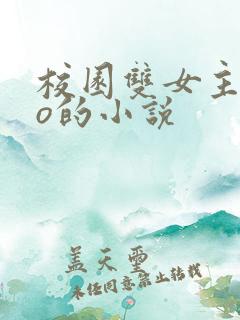 校园双女主abo的小说