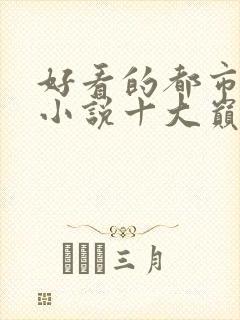 好看的都市修仙小说十大巅峰之作