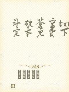 斗破苍穹txt完本免费下载