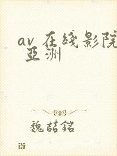 av 在线影院 亚洲