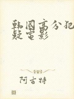 韩国高分犯罪悬疑电影