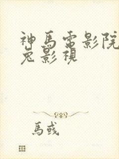 神马电影院达达兔影视